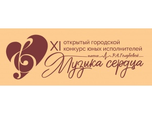 Результаты XI открытого городского конкурса юных исполнителей имени Р.А.Голубевой  «МУЗЫКА СЕРДЦА»